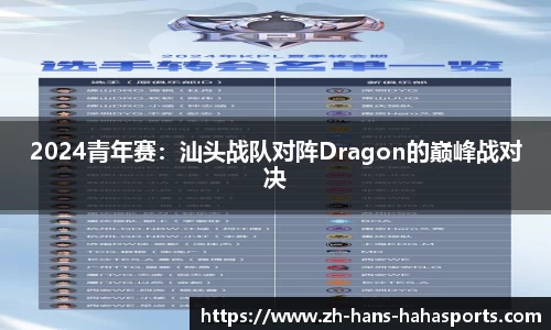 2024青年赛：汕头战队对阵Dragon的巅峰战对决