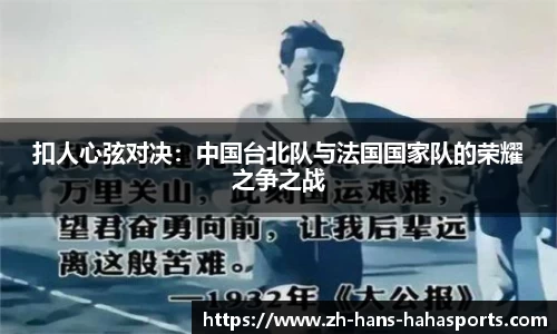 扣人心弦对决：中国台北队与法国国家队的荣耀之争之战