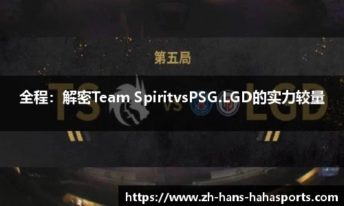全程：解密Team SpiritvsPSG.LGD的实力较量