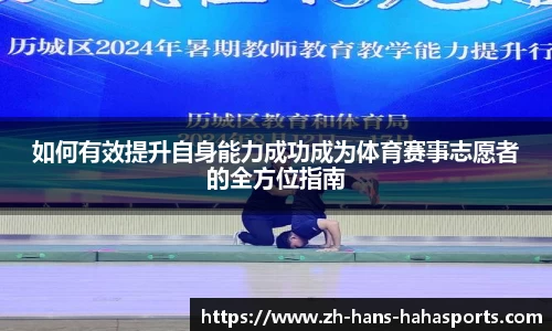 如何有效提升自身能力成功成为体育赛事志愿者的全方位指南
