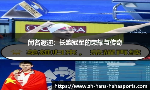 闻名遐迩：长跑冠军的荣耀与传奇