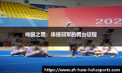 绚丽之舞：体操冠军的舞台征程
