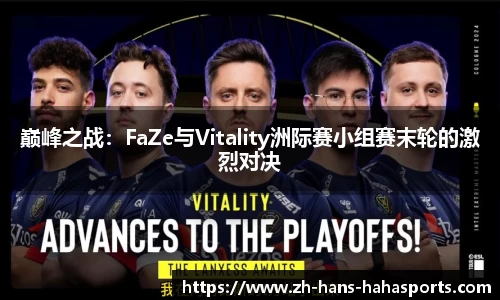 巅峰之战：FaZe与Vitality洲际赛小组赛末轮的激烈对决