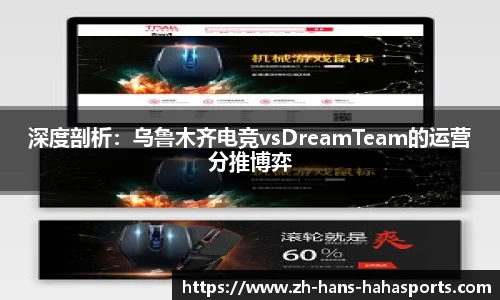深度剖析：乌鲁木齐电竞vsDreamTeam的运营分推博弈