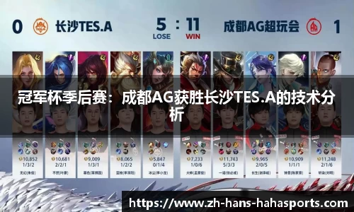 冠军杯季后赛：成都AG获胜长沙TES.A的技术分析