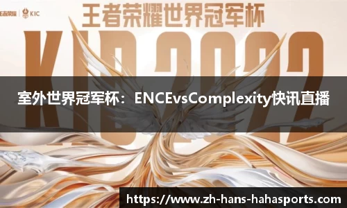 室外世界冠军杯：ENCEvsComplexity快讯直播