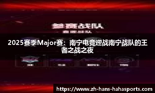 2025赛季Major赛：南宁电竞迎战南宁战队的王者之战之夜