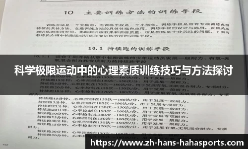 科学极限运动中的心理素质训练技巧与方法探讨
