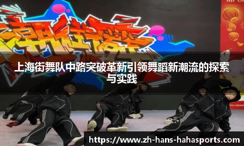 上海街舞队中路突破革新引领舞蹈新潮流的探索与实践