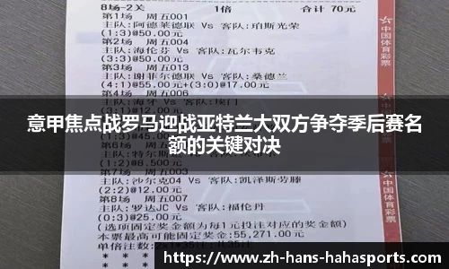 意甲焦点战罗马迎战亚特兰大双方争夺季后赛名额的关键对决