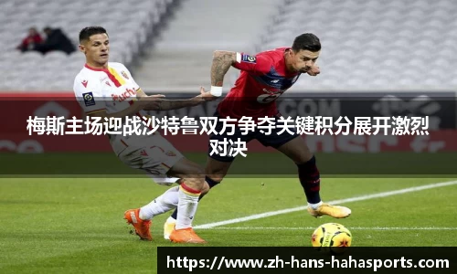 梅斯主场迎战沙特鲁双方争夺关键积分展开激烈对决