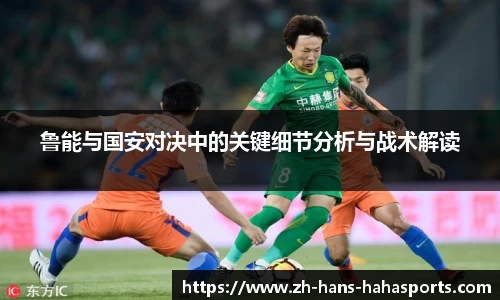 鲁能与国安对决中的关键细节分析与战术解读